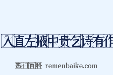 入直左掖中贵乞诗有作是什么意思的图片